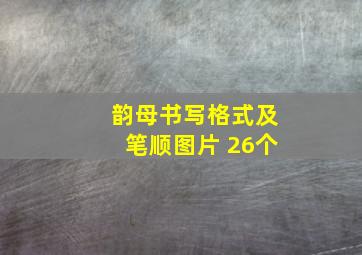 韵母书写格式及笔顺图片 26个